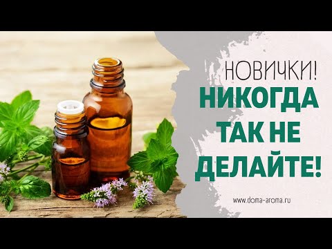 Видео: 10 ошибок новичков в ароматерапии