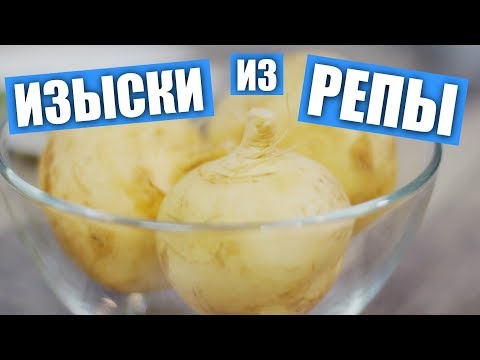 Видео: Пробуем «изыски» из репы / Рецепты и Реальность / Вып. 265