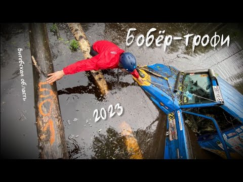 Видео: Бобёр-трофи 2023 Витебская область Сенненский район