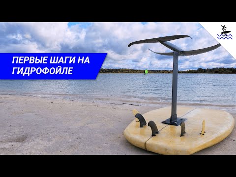 Видео: Первые шаги на гидрофойле | Hydrofoil Lab