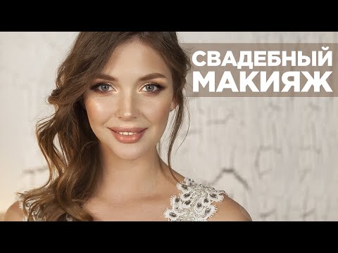 Видео: Свадебный макияж. Макияж на свадьбу. - #TANYAMAKEUP