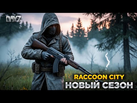Видео: DAYZ STALKER PVE | RACCOON CITY | НОВЫЙ СЕЗОН, БЫЛ ВАЙП