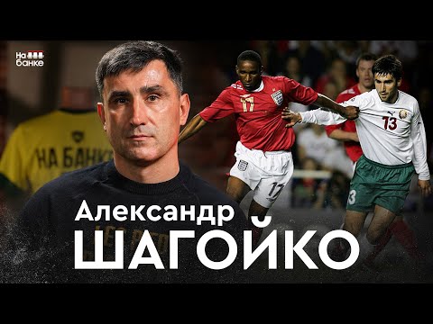 Видео: ШАГОЙКО: уход из МЛ, чемпионства с Гомелем и Белшиной, Юревич-учитель, отказ БАТЭ | На банке #89