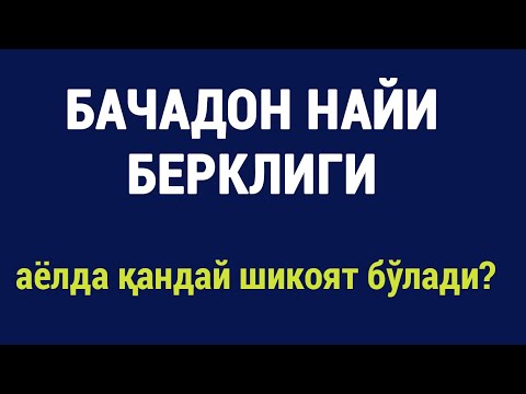 Видео: Бачадон найи берклиги: аёлда қандай шикоят бўлади?