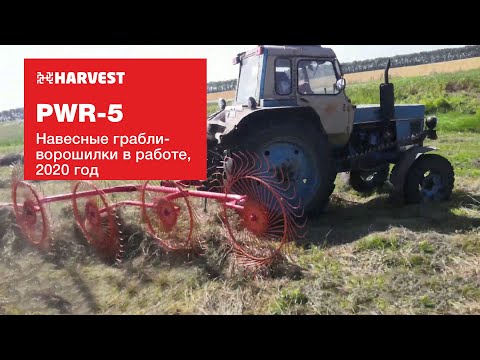 Видео: Навесные грабли ХАРВЕСТ 2020 год