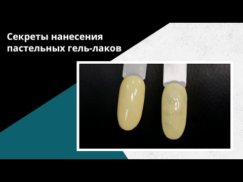 Видео: Как наносить гель-лак БЕЗ ПРОПЛЕШИН. Технология нанесения пастельных гель-лаков.