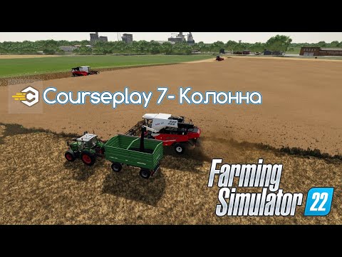 Видео: FS 22 Мод(ная) рубрика. Courseplay 7 , Колонна