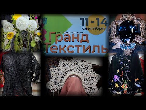 Видео: Выставка-продажа "Гранд-Текстиль". Москва ТВК Тишинка. Сентябрь 2025
