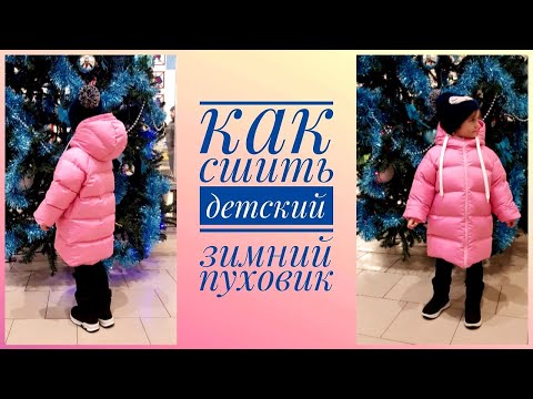 Видео: Как сшить детский пуховик