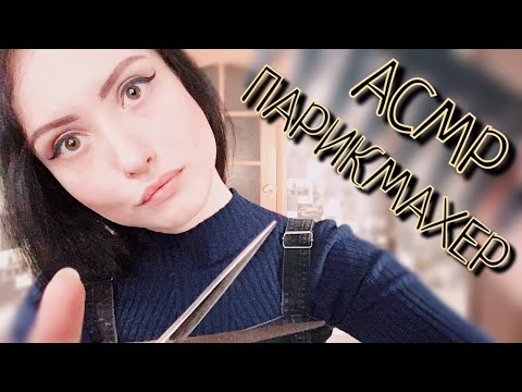 Видео: АСМР ОЧЕНЬ ПРИЯТНЫЙ ПАРИКМАХЕР НА ДОМУ✂ASMR HAIRDRESSER