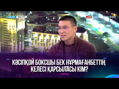 Видео: Кәсіпқой боксшы Бек Нұрмағанбеттің келесі қарсыласы кім?