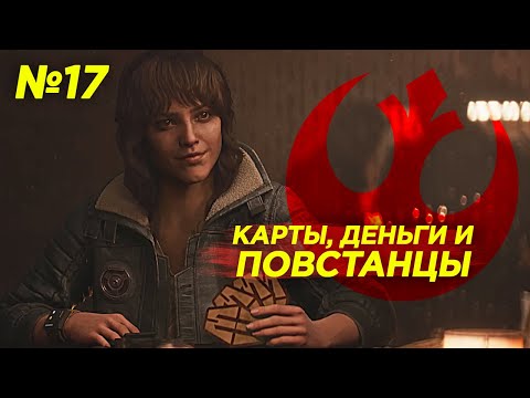 Видео: Star Wars Outlaws #17 — сабакк и Повстанцы!