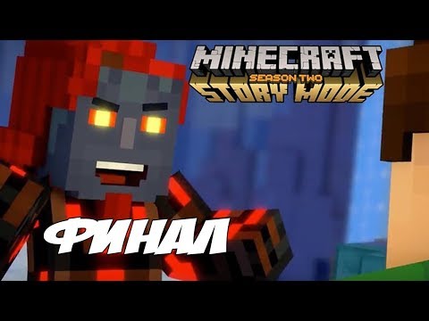Видео: ЭПИЧНАЯ БИТВА С АДМИНОМ - ФИНАЛ - Minecraft: Story Mode Season Two Episode 5 - Прохождение #11