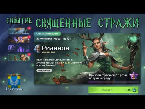 Видео: Age of Magic — Прохождение событие Священные Стражи | Ивент на героя Рианнон