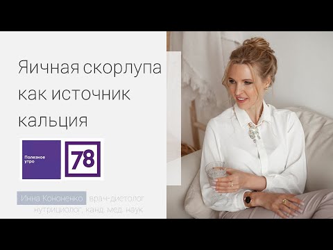 Видео: Яичная скорлупа как источник кальция. Диетолог Инна Кононенко. 78 ТВ СПб.