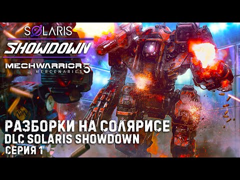 Видео: MECHWARRIOR 5: Mercenaries ★ DLC Solaris Showdown ★ Новое дополнение Разборки на Солярисе