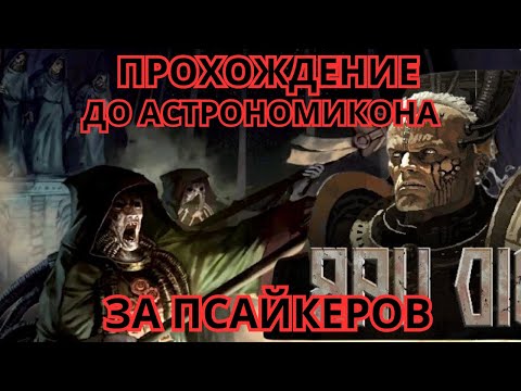 Видео: Полное прохождение Void war до Астрономикона за ПСАЙКЕРОВ