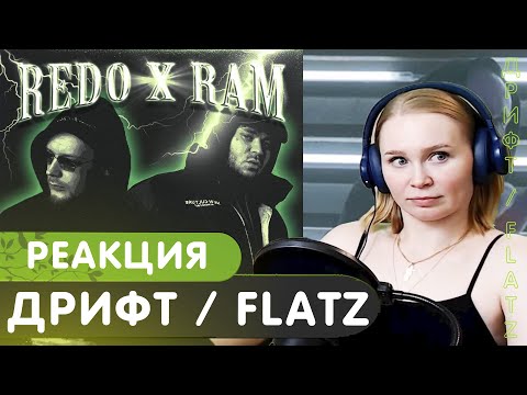 Видео: Реакция на REDO feat. RAM — ДРИФТ / REDO X RAM - FLATZ