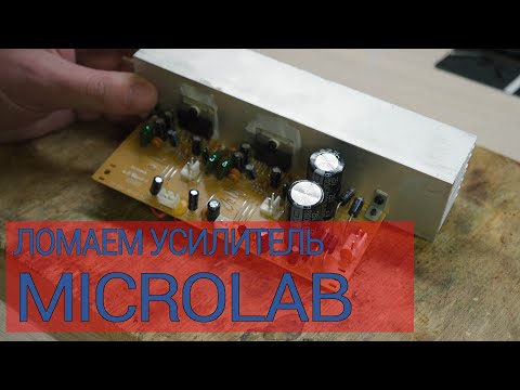 Видео: Ремонт усилителя MICROLAB