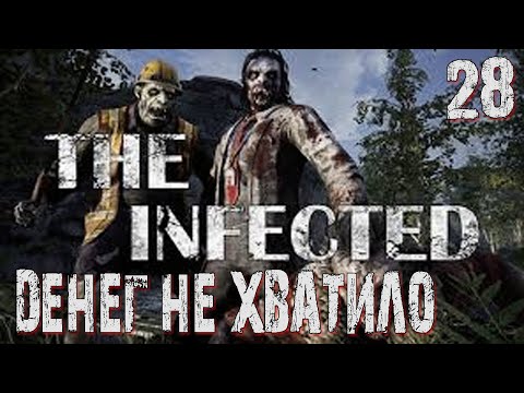 Видео: The Infected-28 ◉ Обидно, досадно, но ладно! ➤  Выживание в ЗОМБИ МИРЕ!