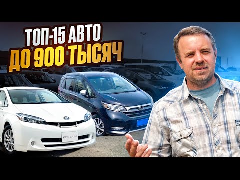 Видео: ТОП-15 Авто до 900 тысяч - выбор 2025 г