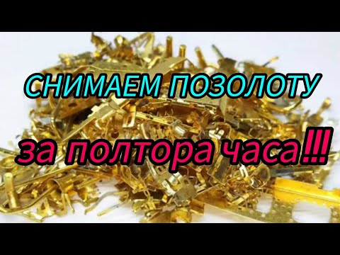 Видео: СНИМАЕМ ПОЗОЛОТУ ЛЕГКО , БЕЗ ЛИШНИХ РЕАГЕНТОВ ⚠️