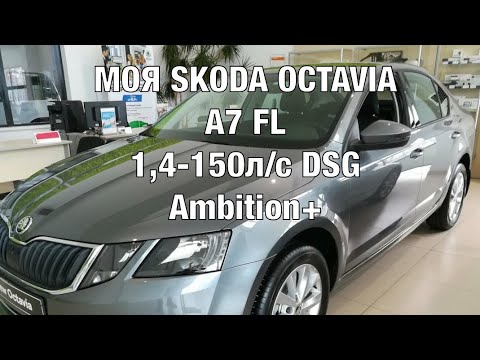 Видео: Моя Skoda Octavia A7 FL 1,4-150 л/с DSG Ambition+