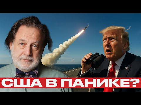 Видео: «Буревестник» запущен: Москва даёт сигнал Вашингтону — Джон Хелмер