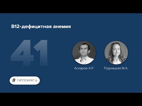 Видео: В12-дефицитная анемия. 05.06.23.