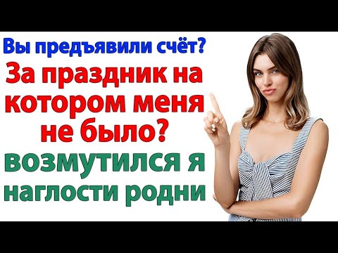 Видео: Родня решили содрать с меня деньги! Но я ограбила их в суде! Истории из жизни. Рассказы.