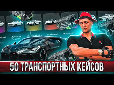 Видео: ОТКРЫЛ 50 ТРАНСПОРТНЫХ КЕЙСОВ на 750.000 РУБ ARIZONA GTA 5 RP! ФАРМ ДОНАТА на АРИЗОНА ГТА 5 РП