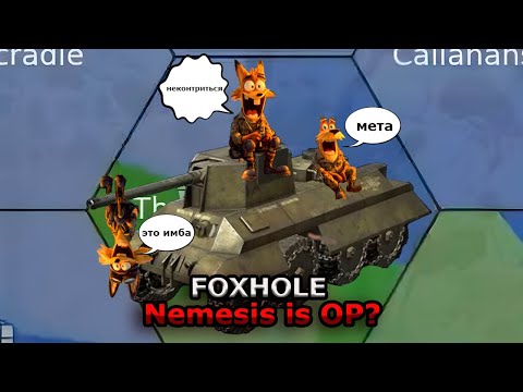 Видео: Foxhole  Немезис — Имба? Foxhole  Nemesis — Imba?
