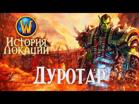 Видео: История Дуротара // История Локаций World of Warcraft