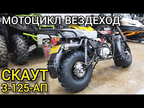 Видео: Обзор на мотоцикл-ВЕЗДЕХОД Скаут-3-125 АП от X-MOTORS
