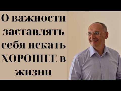 Видео: О важности заставлять себя искать ХОРОШЕЕ в жизни