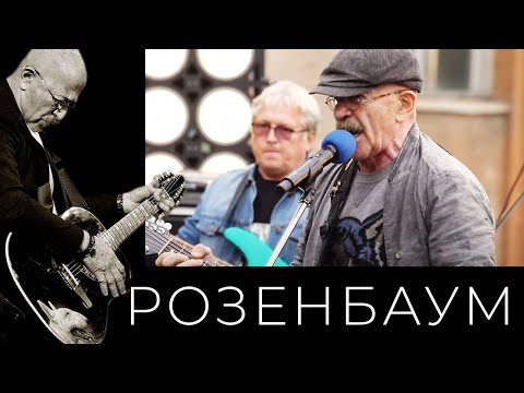 Видео: Александр Розенбаум и «Старая армия» – концерт «Накрышник» (11/08/2020, полная версия)