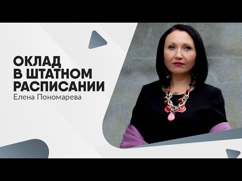Видео: Оклад в штатном расписании