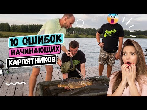 Видео: ГЛАВНЫЕ ОШИБКИ КАРПЯТНИКОВ❗️  ЧАСТЬ 1! Клипсование / Настройка удилищ / Логистика!