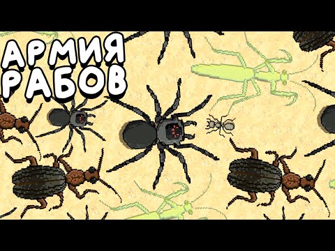 Видео: РАБЫ СТАЛИ МОЕЙ АРМИЕЙ ▶ Pocket Ants: Симулятор Колонии Прохождение | Обзор