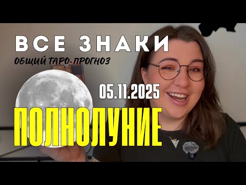 Видео: ОБЩИЙ ТАРО ПРОГНОЗ НА ПОЛНОЛУНИЕ 05.11.2025 от Mary Huanovna 