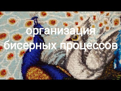 Видео: #33. Вышивка бисером. Моя организация процессов.