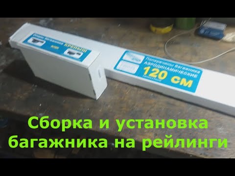 Видео: Сборка и установка багажника на рейлинги