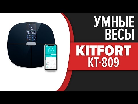 Видео: Умные весы KITFORT KT-809