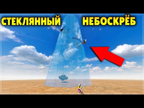 Видео: УНИЧТОЖЕНИЯ СТЕКЛЯННОГО НЕБОСКРЁБА!