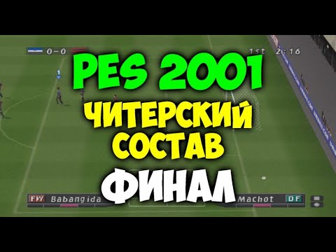 Видео: PES 2001  -  ЧИТЕРСКИЙ СОСТАВ - ФИНАЛ - Миланское Дерби - Мастер Лига на PS1 - Футбол на Playstation