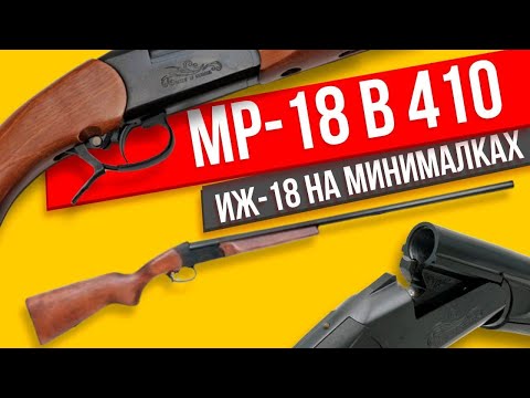 Видео: МР-18 410 калибра, обзор на самый легкий ИЖ-18