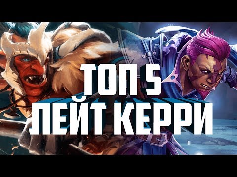 Видео: ТОП 5 СИЛЬНЕЙШИХ ЛЕЙТ КЕРРИ ДОТЫ ЧАСТЬ ВТОРАЯ! СИЛЬНЕЙШИЙ КЕРРИ В ЛЕЙТЕ!