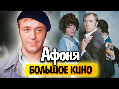 Видео: Как снимали фильм "Афоня" | Пропавшие актеры, аварии на съемках, сложные отношения в коллективе