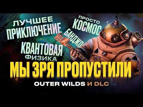 Видео: Outer Wilds и DLC: лучшая игра, которую мы упустили
