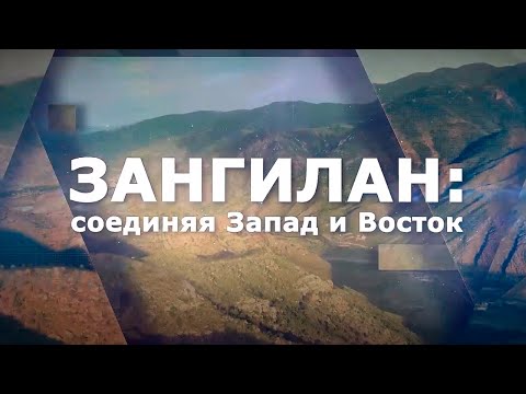 Видео: Зангилан: соединяя Запад и Восток